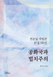 공화국과 법치주의(양장본 Hardcover)