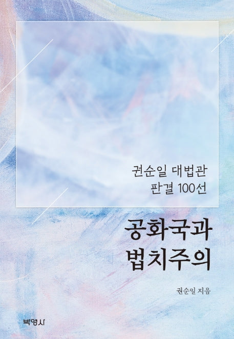공화국과 법치주의(양장본 Hardcover)