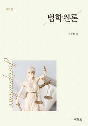 법학원론(개정판 2판)