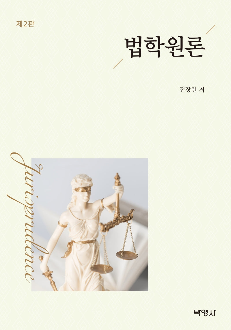 법학원론(개정판 2판)