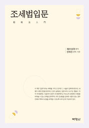 조세법입문(양장본 Hardcover)