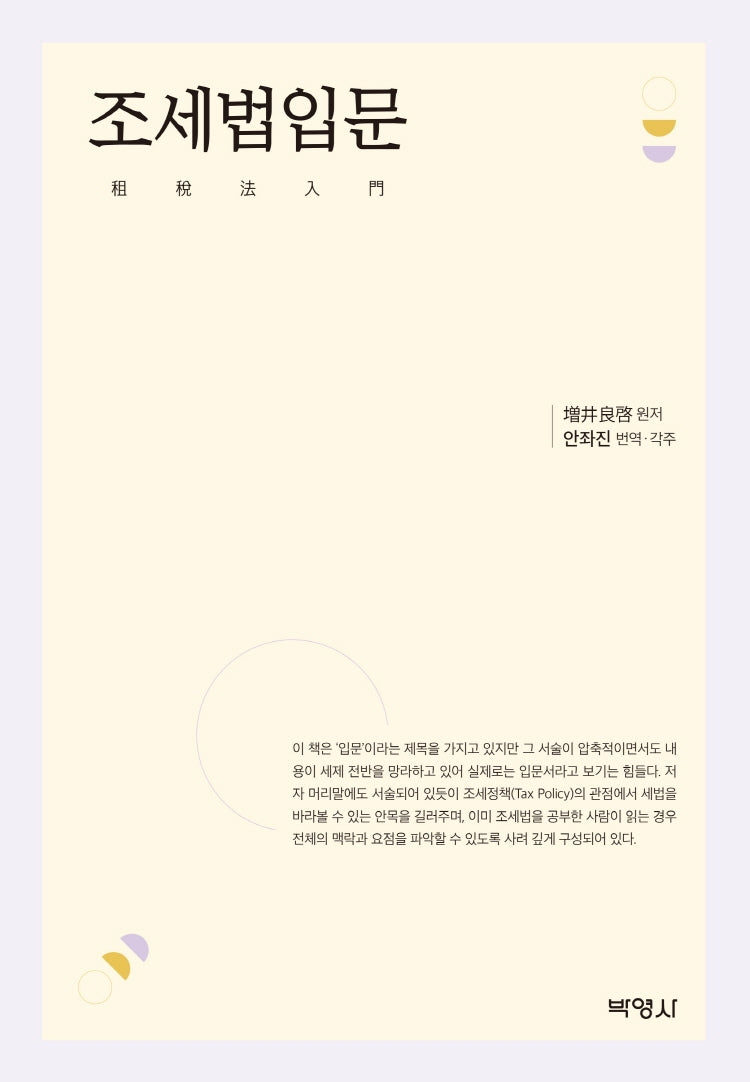조세법입문(양장본 Hardcover)