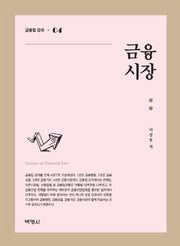 금융법 강의 4: 금융시장(양장본 HardCover)
