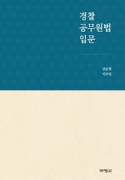 경찰 공무원법 입문