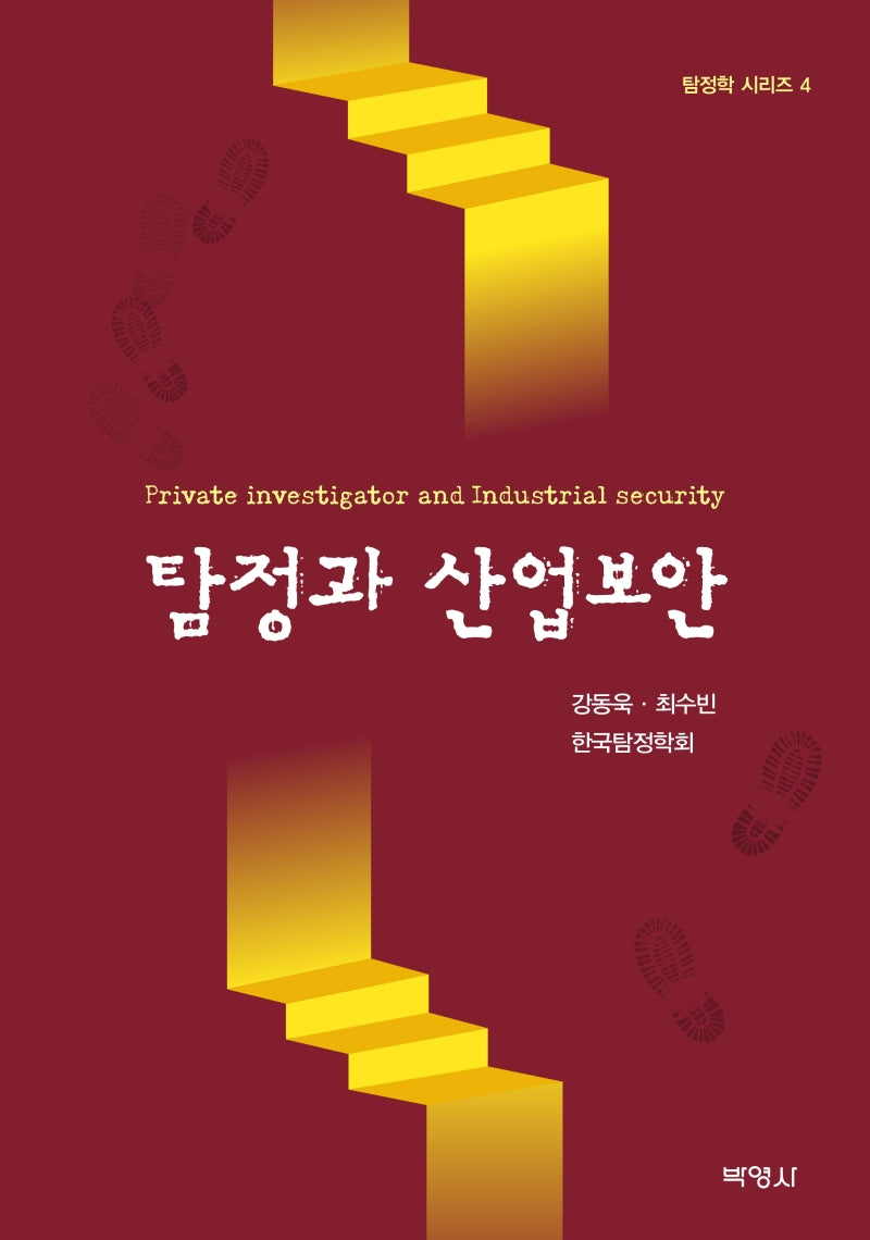 탐정과 산업보안(탐정학 시리즈 4)