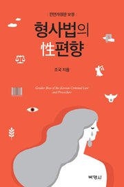 형사법의 성편향(전면개정판)(양장본 HardCover)