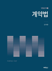 계약법(민법강의 5)