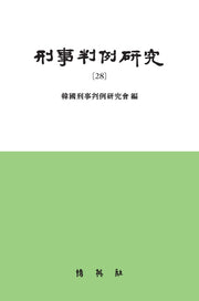 형사판례연구 28(양장본 Hardcover)