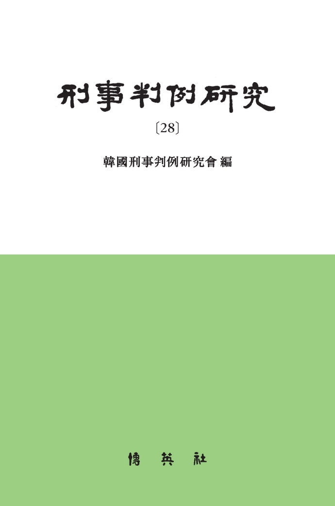 형사판례연구 28(양장본 Hardcover)