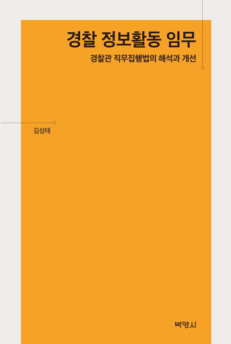 경찰 정보활동 임무