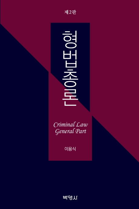 형법총론(개정판 2판)(양장본 Hardcover)