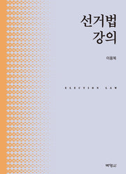 선거법강의(양장본 Hardcover)