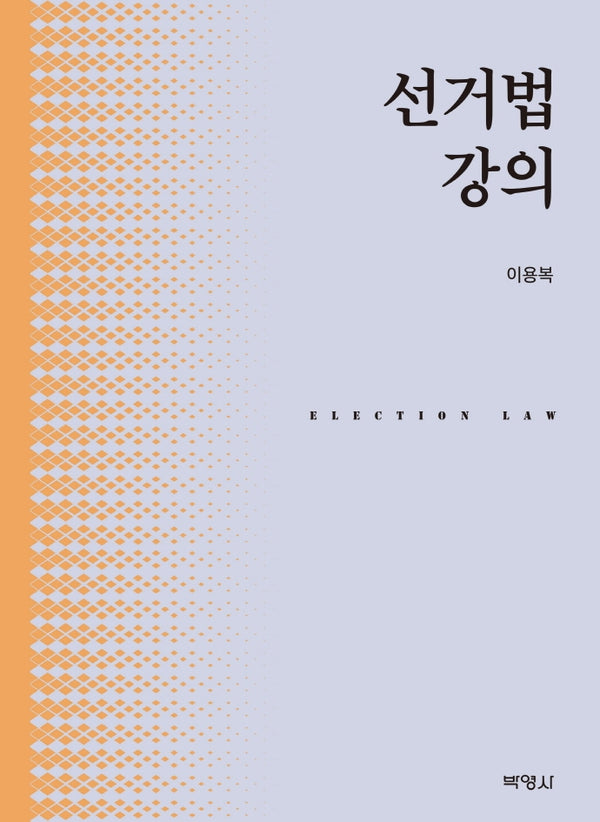선거법강의(양장본 Hardcover)