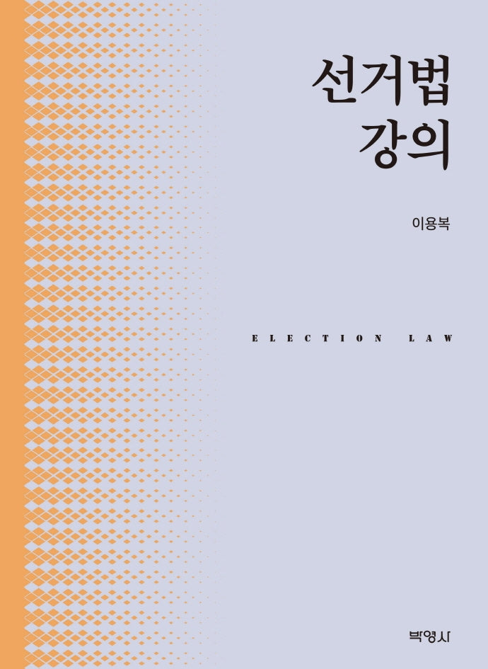 선거법강의(양장본 Hardcover)