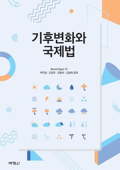 기후변화와 국제법(양장본 Hardcover)