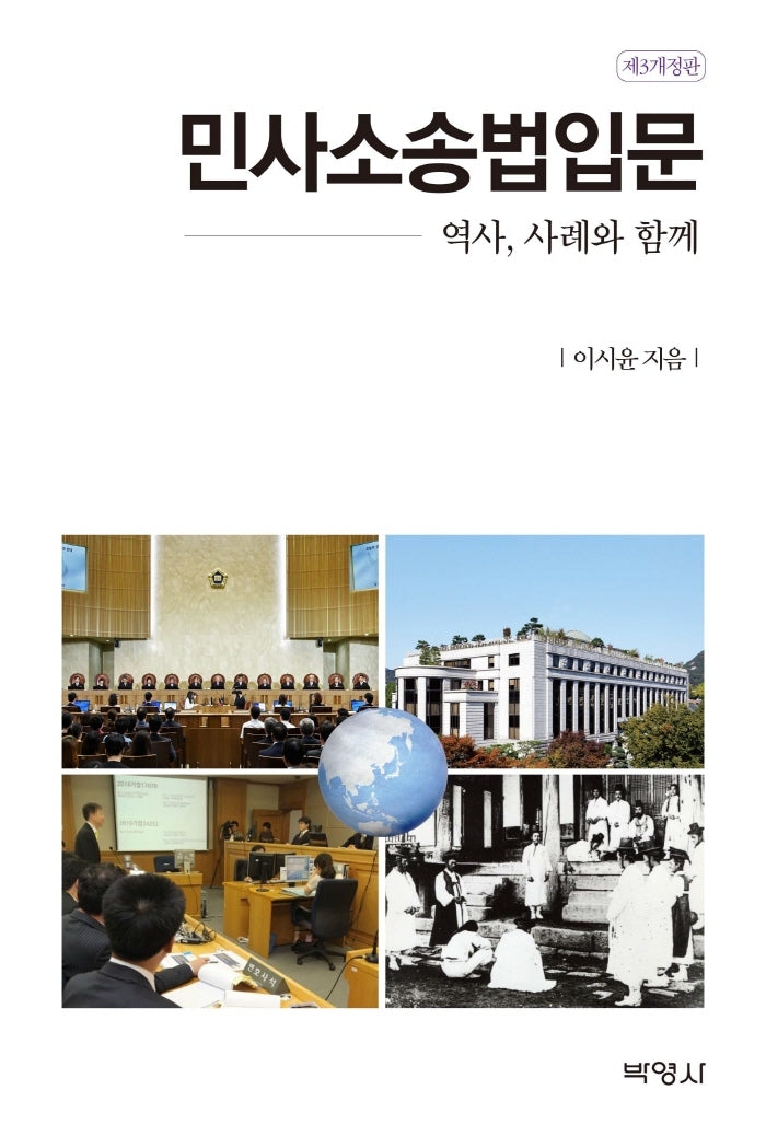 민사소송법입문(개정판 3판)