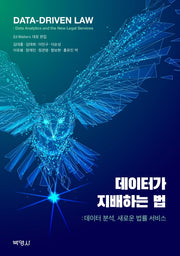 데이터가 지배하는 법