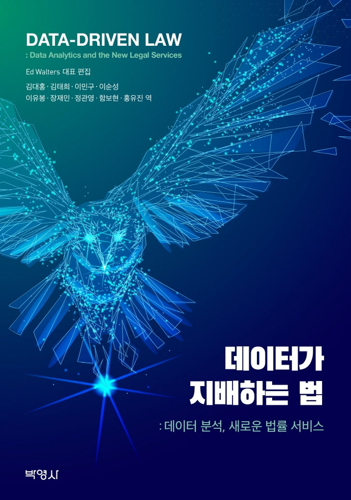 데이터가 지배하는 법