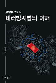 테러방지법의 이해(경찰법으로서)