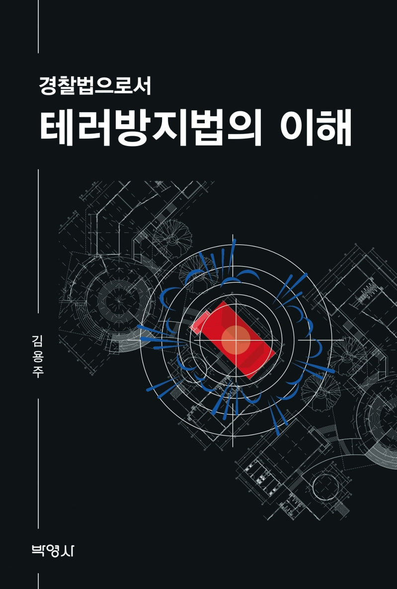 테러방지법의 이해(경찰법으로서)