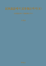 민사소송에서 민사집행까지 2(양장본 Hardcover)