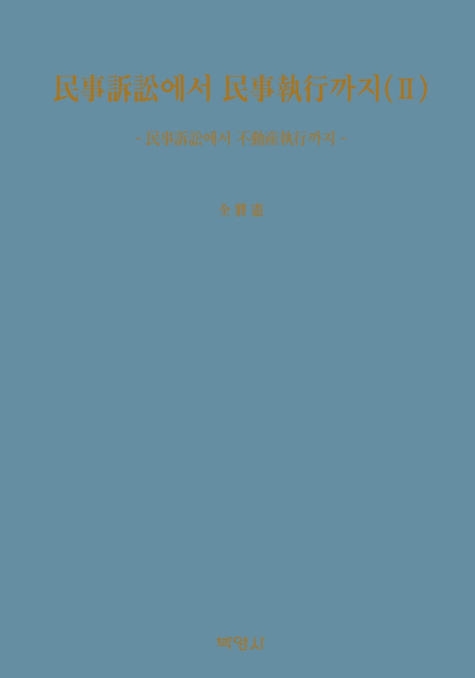 민사소송에서 민사집행까지 2(양장본 Hardcover)