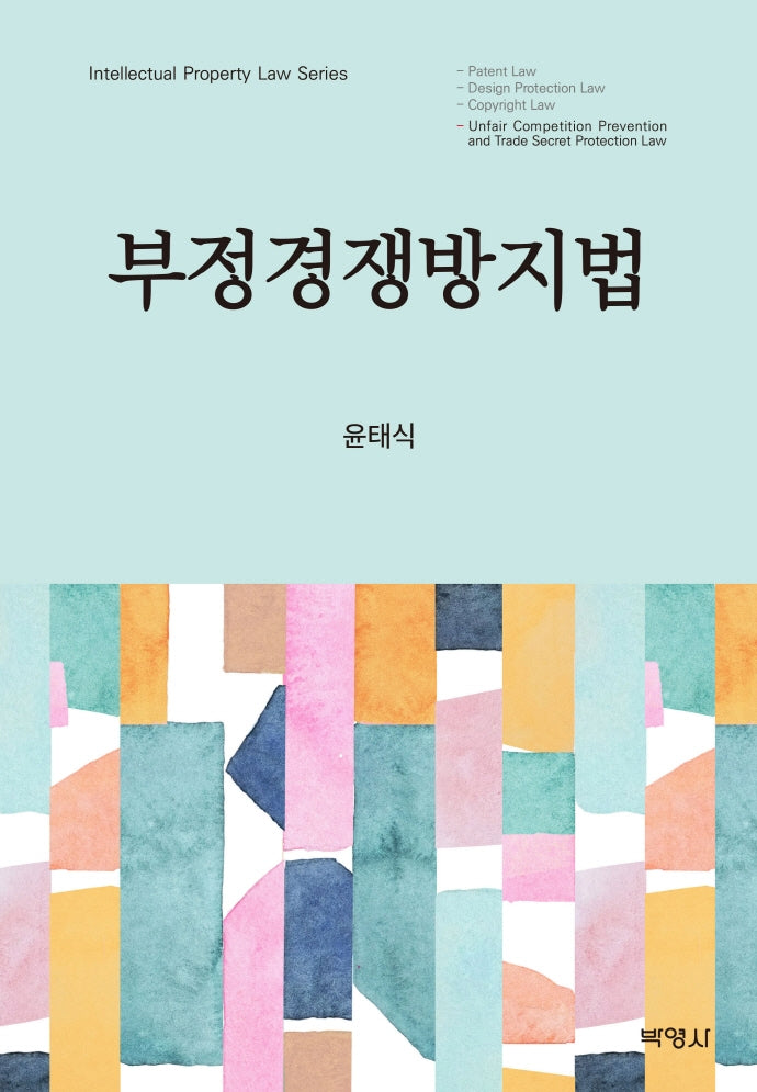 부정경쟁방지법(양장본 Hardcover)