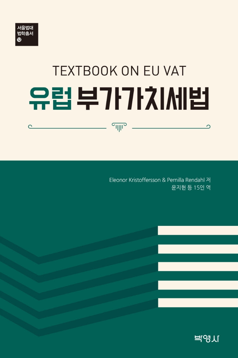유럽 부가가치세법(서울법대 법학총서 12)