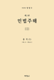 민법주해 1: 총칙(1)(2판)