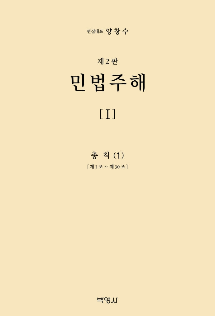 민법주해 1: 총칙(1)(2판)