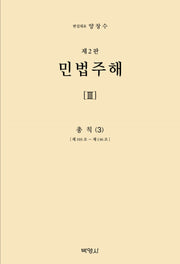 민법주해 3: 총칙(3)(개정판 2판)(양장본 Hardcover)