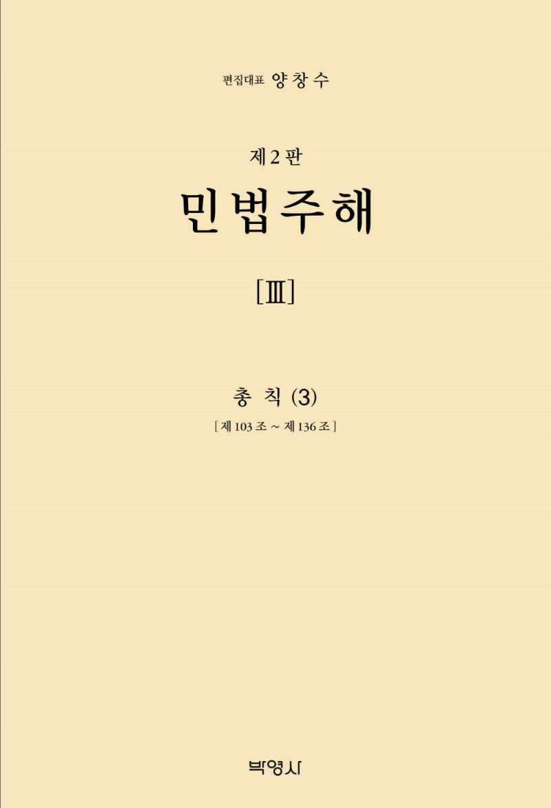 민법주해 3: 총칙(3)(개정판 2판)(양장본 Hardcover)
