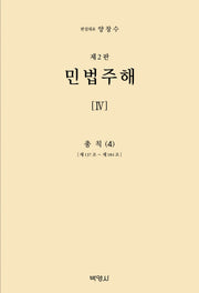 민법주해 4: 총칙(4)(2판)(양장본 Hardcover)