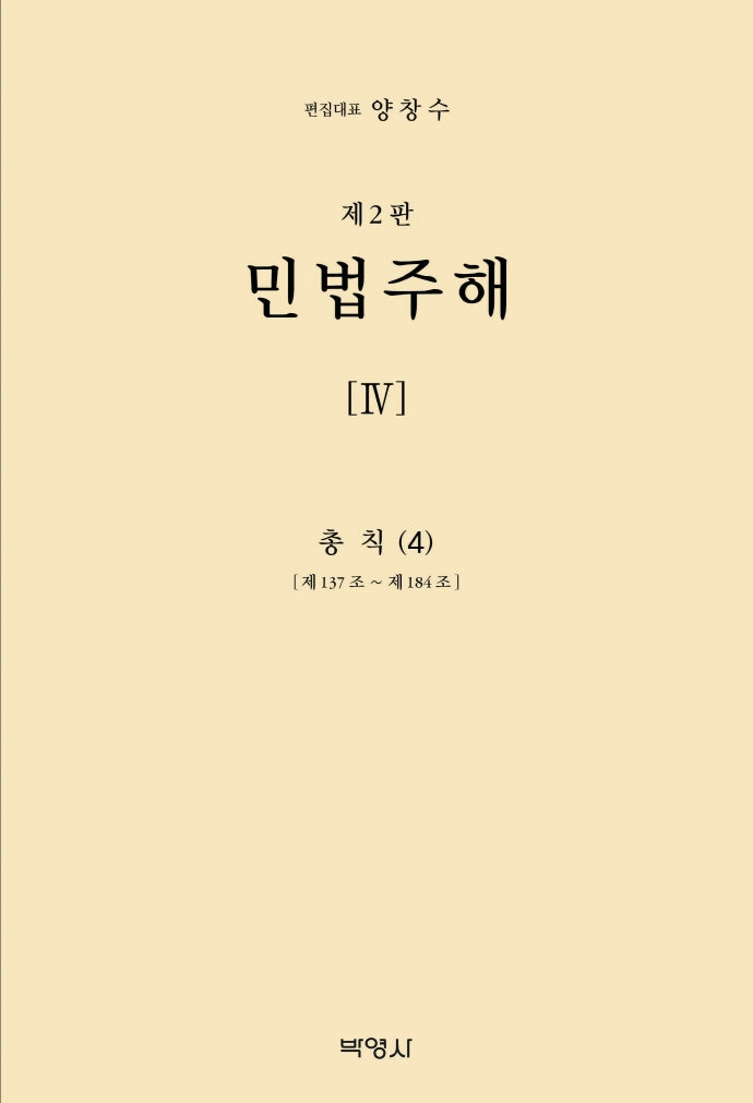민법주해 4: 총칙(4)(2판)(양장본 Hardcover)