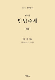 민법주해 8: 물권(4)(양장본 Hardcover)