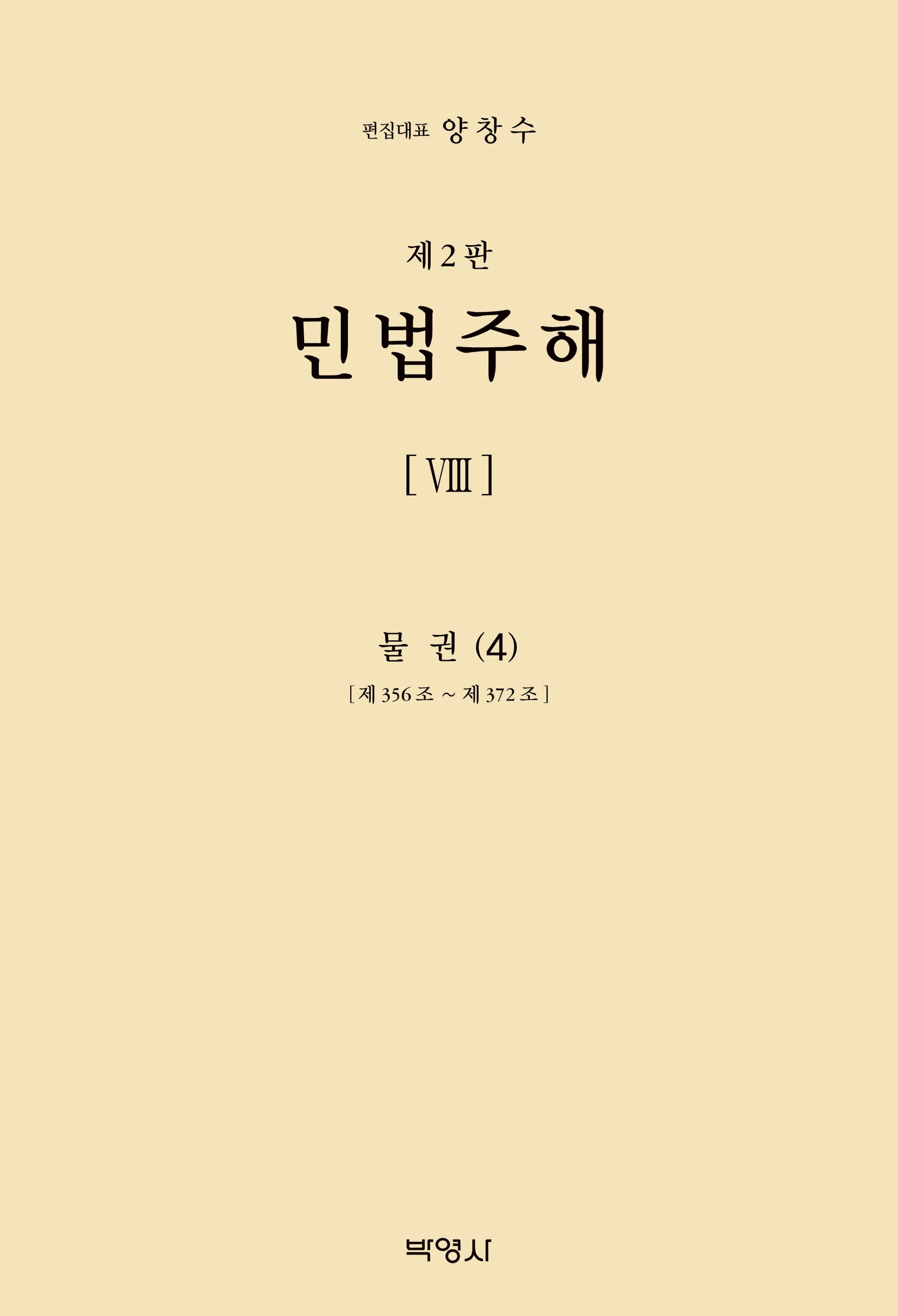 민법주해 8: 물권(4)(양장본 Hardcover)