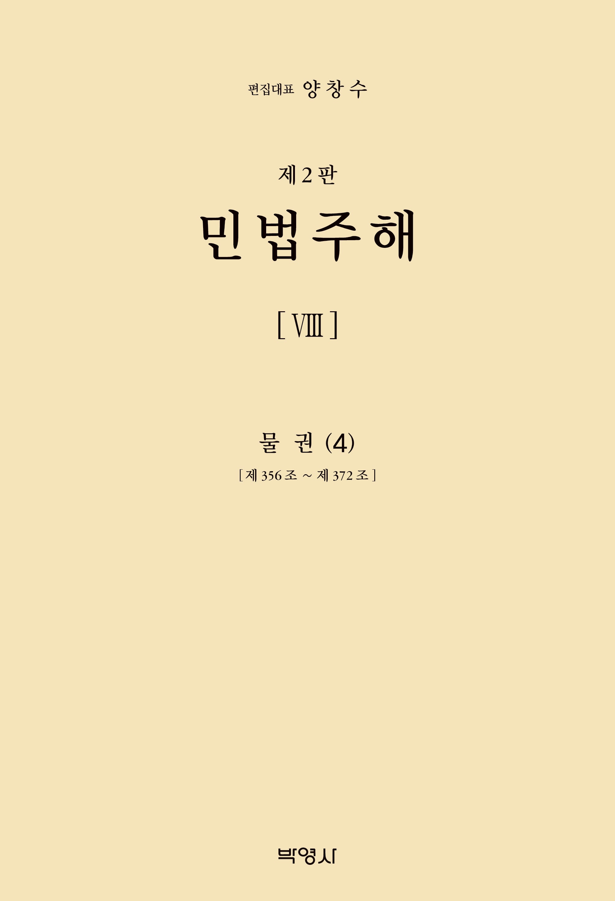 민법주해 8: 물권(4)(양장본 Hardcover)