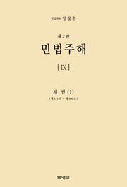 민법주해 9