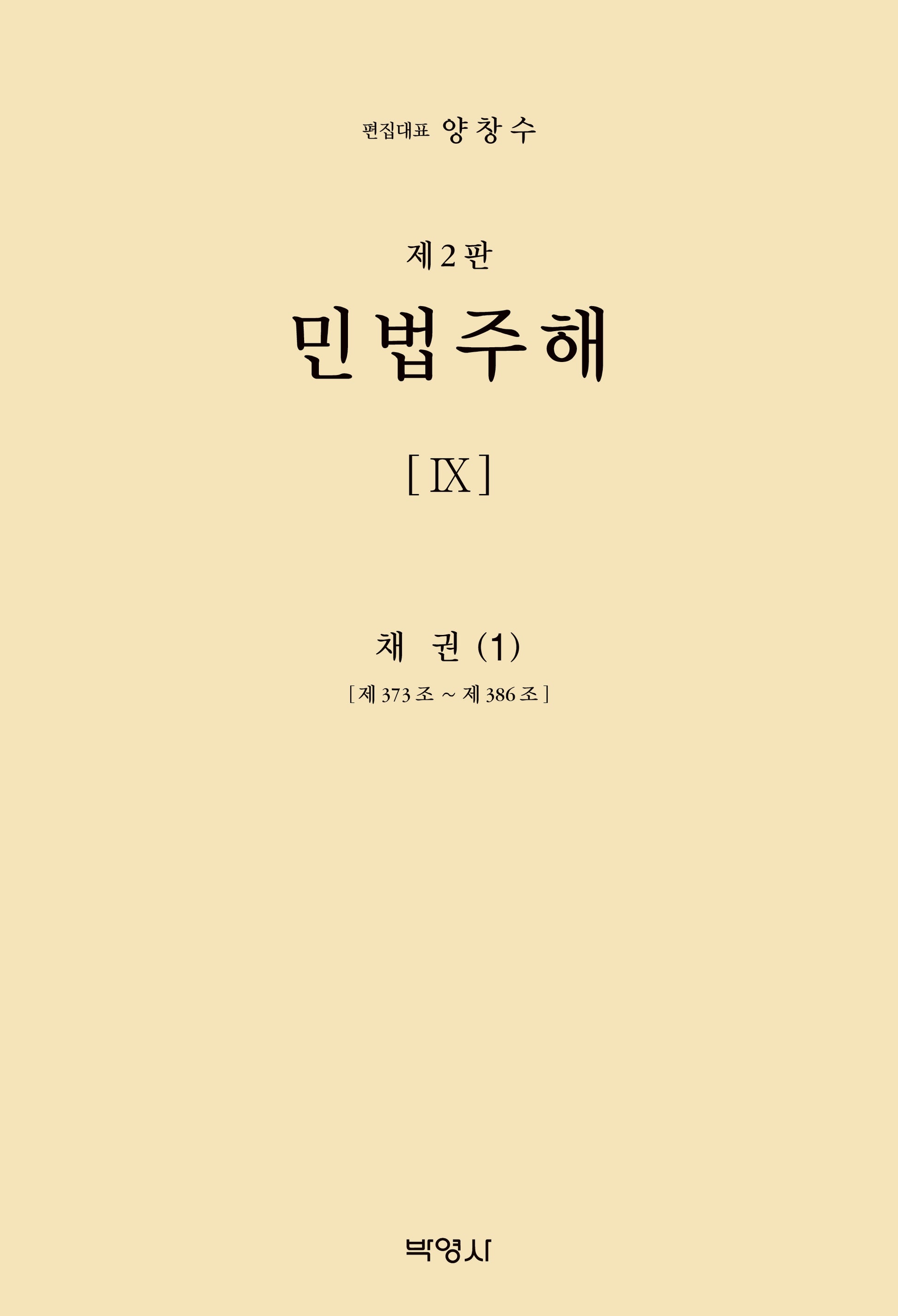 민법주해 9