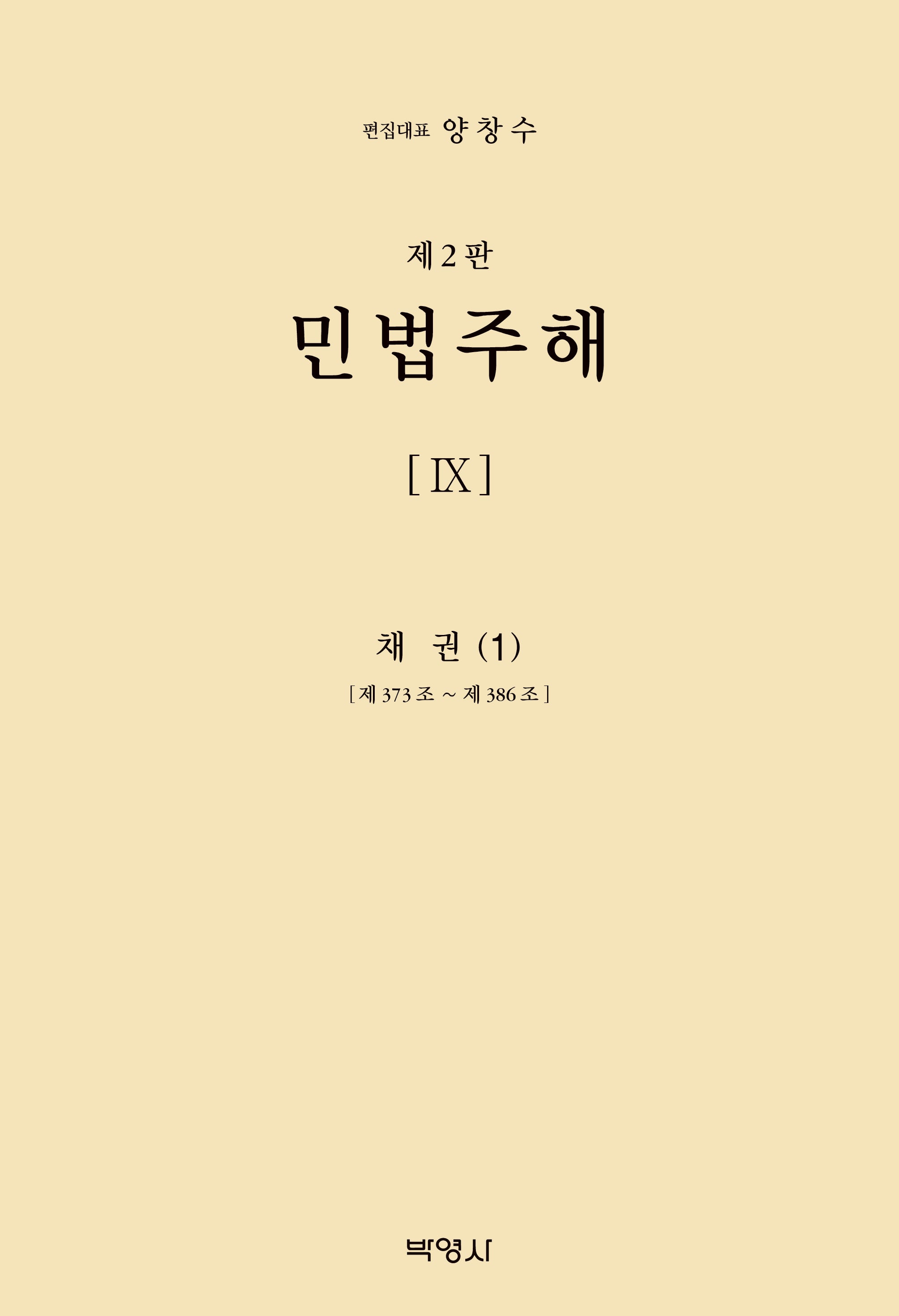 민법주해 9