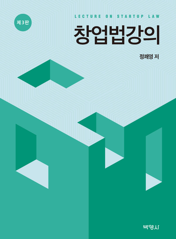창업법강의(개정판 3판)