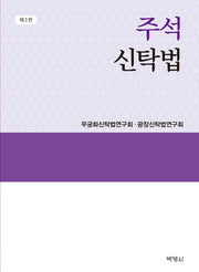 주석 신탁법(3판)(양장본 Hardcover)