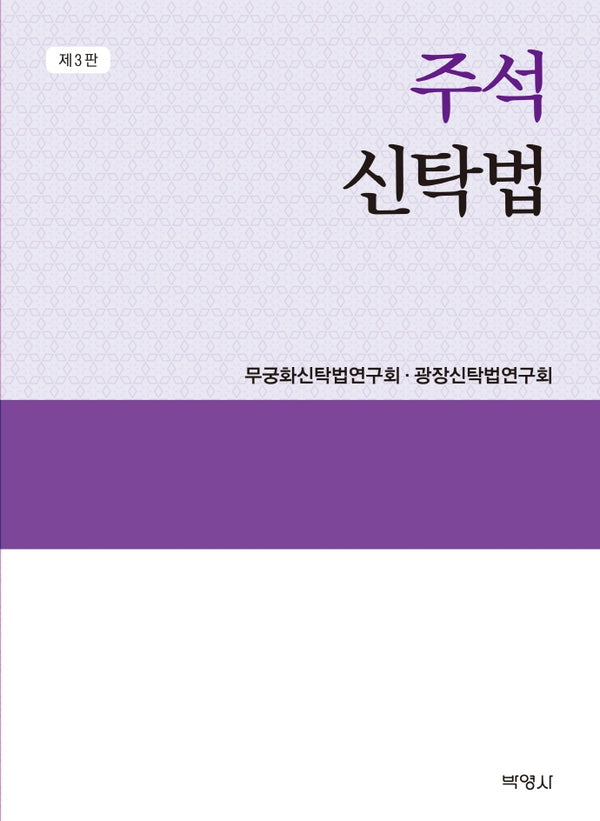주석 신탁법(3판)(양장본 Hardcover)