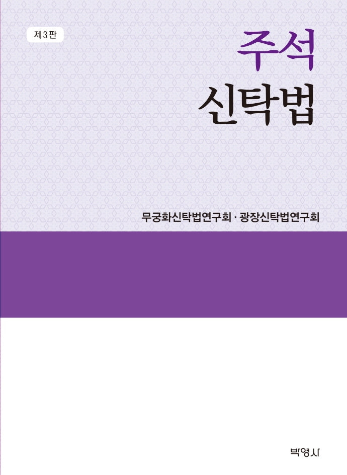주석 신탁법(3판)(양장본 Hardcover)
