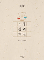 노동판례백선(2판)