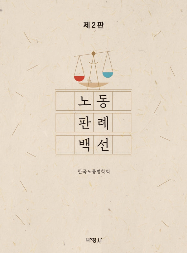 노동판례백선(2판)