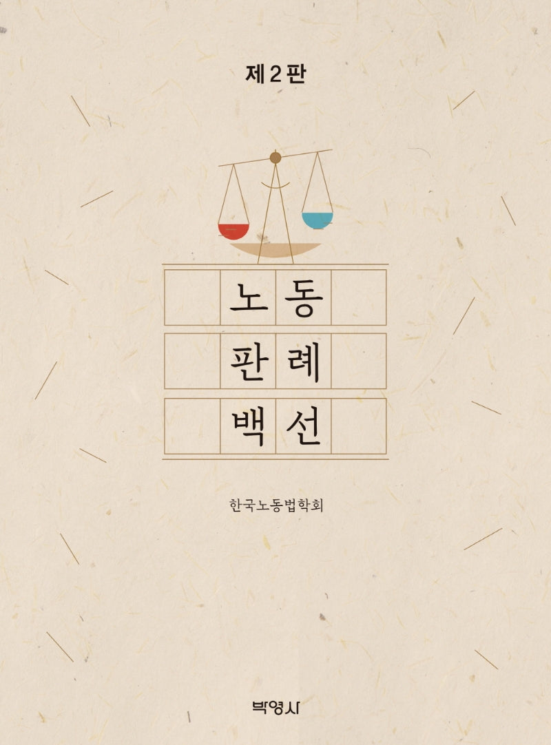 노동판례백선(2판)