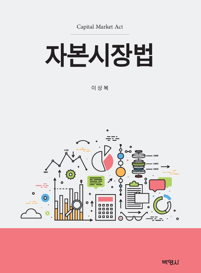 자본시장법(양장본 Hardcover)