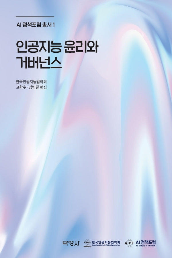 인공지능 윤리와 거버넌스(AI정책포럼 총서 1)(양장본 Hardcover)