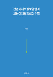 산업재해보상보험법과 고용산재보험료징수법(양장본 Hardcover)